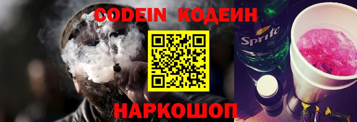 Кодеин Purple Drank  Кодеиновый сироп Lean Purple Drank  где продают   Вход с VPN  Кстово 